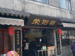 门面-荣阳楼(山塘街店)