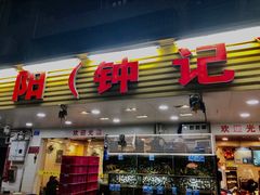门面-揭阳钟记小食(福田新村店)