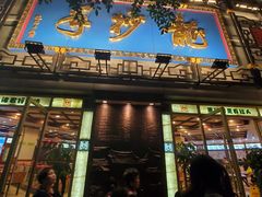 门面-龙抄手(春熙路总店)