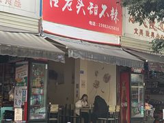 门面-怪老头甜不辣(抚琴小区店)