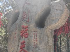 -浮来山风景区