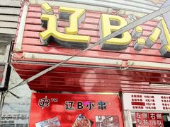 -辽B·小串(总店)