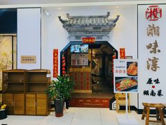 -湘味淳(千禧街店)