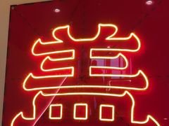 -德天顺盖码饭(人民西路店)