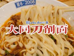 -晋B2008刀削面(小南庄店)