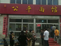 门面-公平面馆(总店)