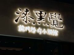 -漆黑觉米粉(三里屯店)