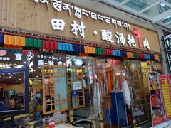 -田村·酸汤鲜牦牛肉火锅(布达拉宫广场店)