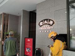-老太原菜馆(万达店)