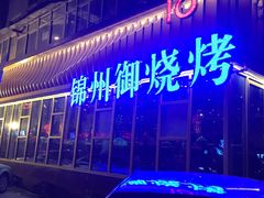 -锦州御烧烤·形象店(人民街店)