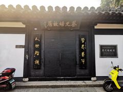 -蔡元培故居