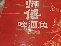-大师傅金奖啤酒鱼(西街口总店)