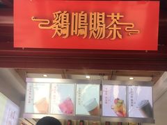 -鸡鸣赐茶(鸡鸣寺路店)
