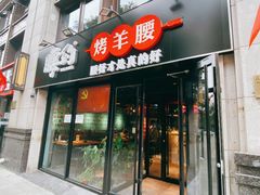 门面-腰子哥烤串(石佛营炫特店)