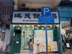 -地茂馆甜品