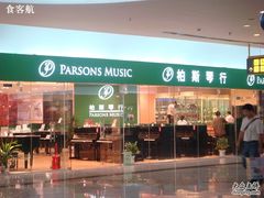 -柏斯音乐艺术中心·钢琴·吉他(世纪金源店)