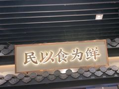 -大榕树下顺德菜(融创茂店)
