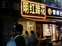 门面-明红蹄花(糍粑店街店)