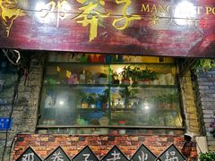 门面-邓莽子老火锅(鲁祖庙店)