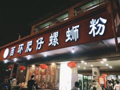 门面-西环肥仔螺蛳粉(总店)