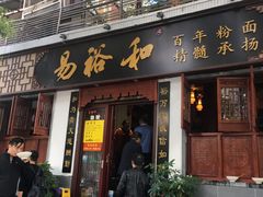 门面-易裕和·长沙米粉(友谊路店)
