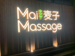 -麦子MaiMassage(打浦桥店)