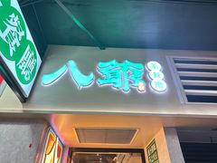 -八爷茶餐厅