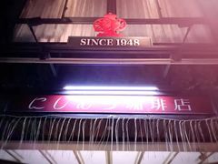 -西村咖啡店 (中山手本店)