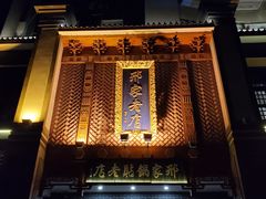 -邢家锅贴老店·非遗·开封菜(金明广场店)