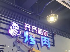 -老卜奎齐齐哈尔烤肉(人民东路店)