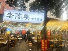 -老陈婆手工面庄