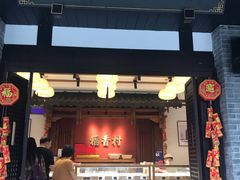 门面-稻香村(文殊院旗舰店)
