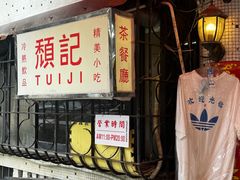-颓记茶餐厅(美景总店)