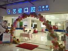 -艺健口腔(南宁店)