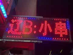 门面-辽B·小串(总店)