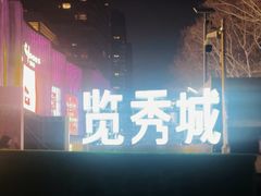 -金茂览秀城