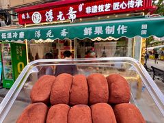 -戴记糖坊(西马路店)