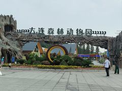 -大连森林动物园