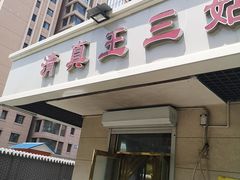 门面-王三姑牛肉饼