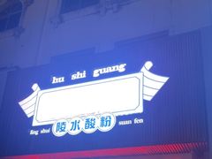 -胡仕光陵水酸粉