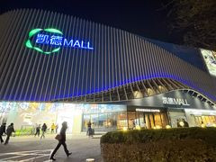 -凯德MALL(望京店)