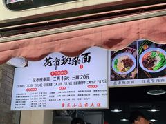 门面-花市豌杂面(民生路店)