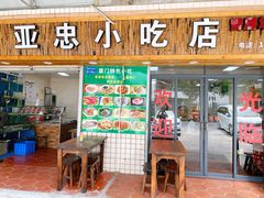 门面-亚忠小吃店(曾厝垵店)