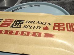 -醉炫音速烧烤·干煸菜(沙河总店)