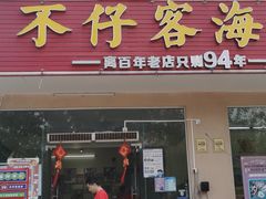 门面-琼大师东方烤乳猪(亚特兰蒂斯店)