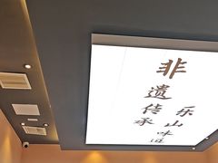 -全牛匠·乐山跷脚牛肉(上品+店)