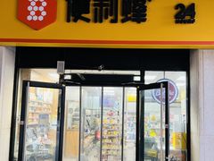 -便利蜂(合生汇2店)