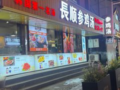 -长顺参鸡汤店(西塔总店)