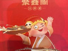 -聚鑫阁江浙菜·非遗传承技艺(青村帝华园店)