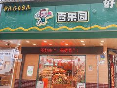-百果园PAGODA(新圳西路店)